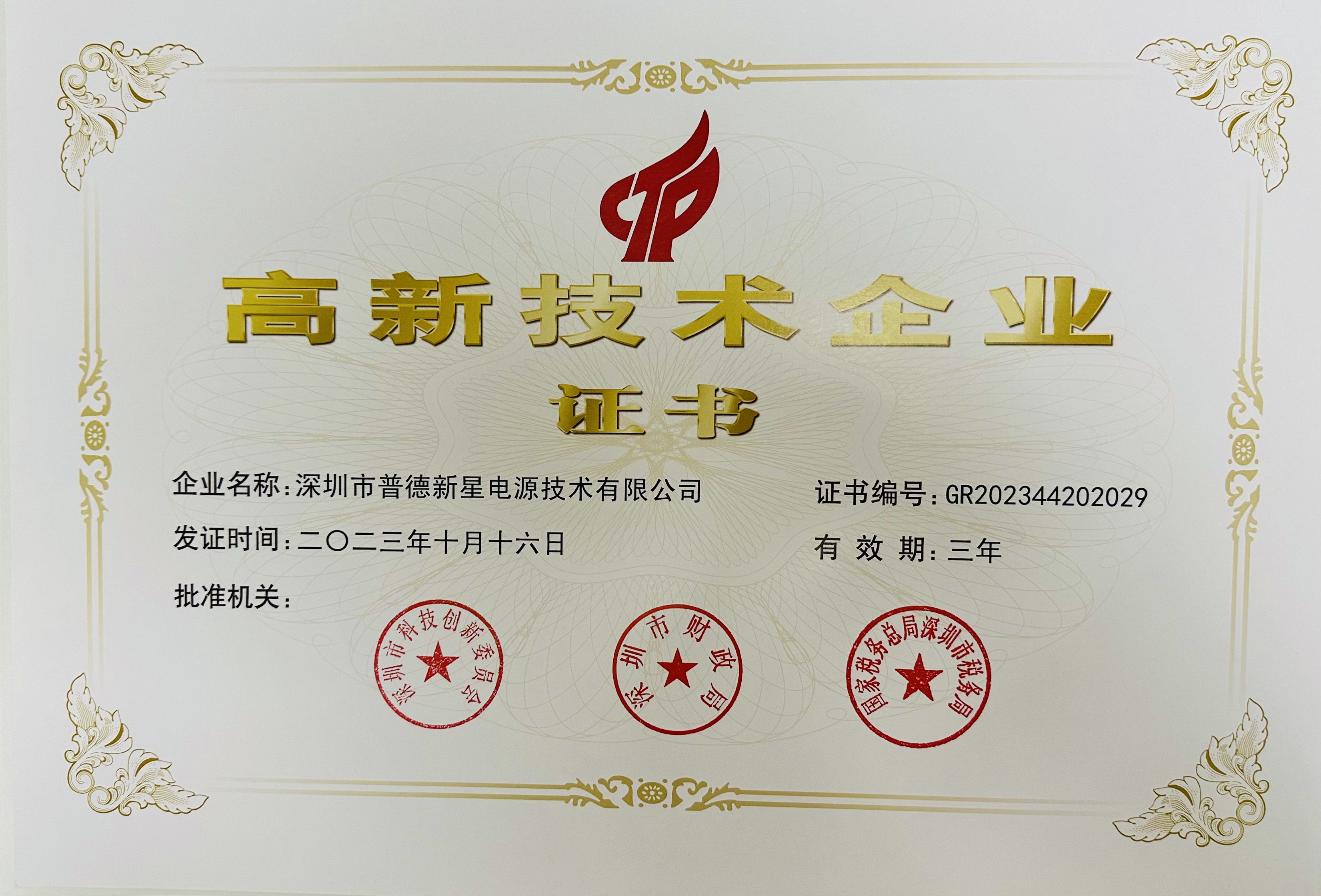 国家高新技术企业