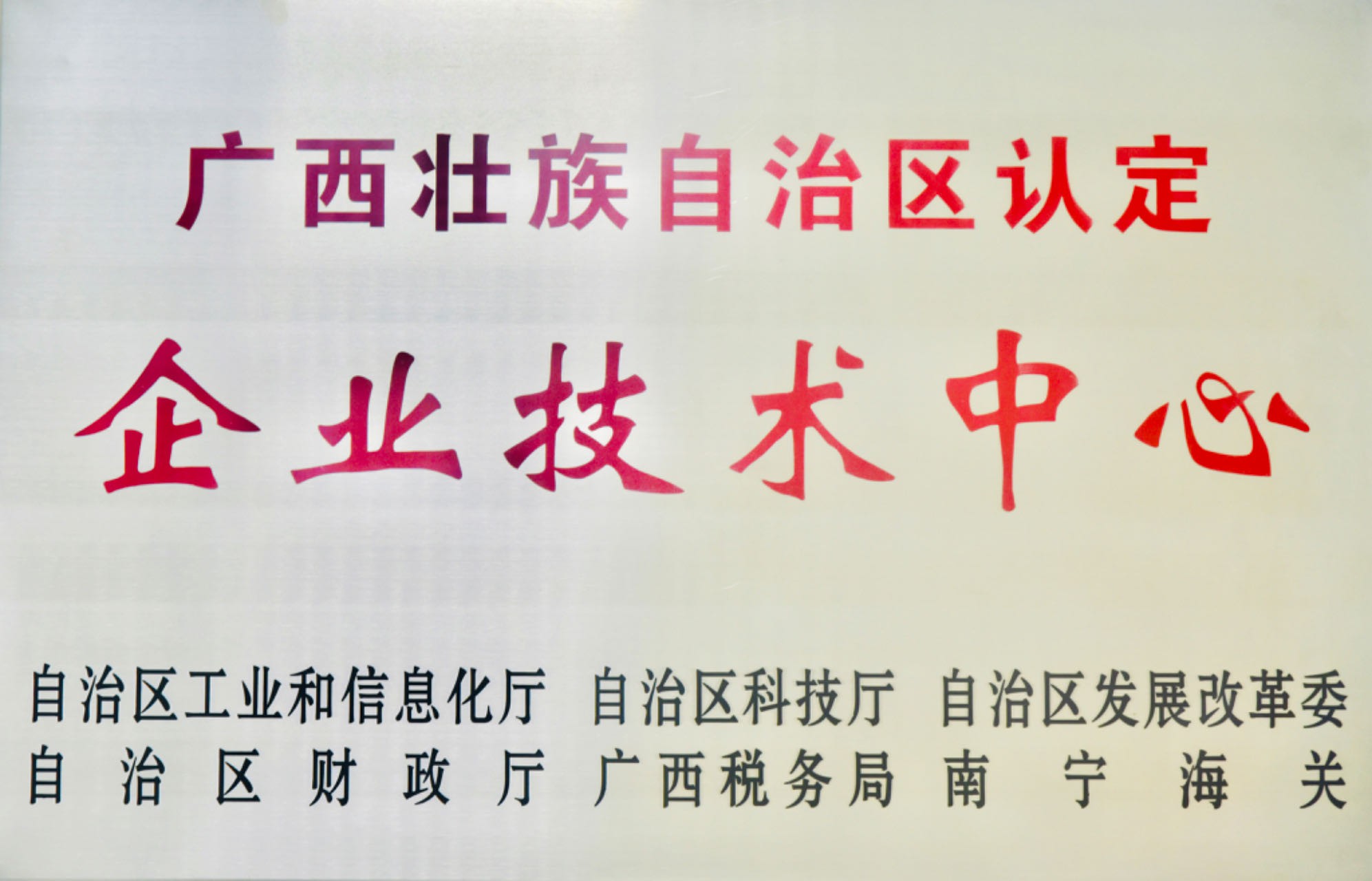 广西区级企业技术中心
